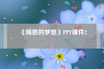 《瑞恩的梦想》PPT课件2