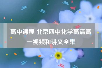 高中课程 北京四中化学高清高一视频和讲义全集