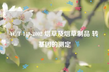 YC/T 149-2002 烟草及烟草制品 转基因的测定