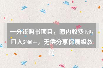 一分钱购书项目，圈内收费199，日入5000+，无偿分享保姆级教程