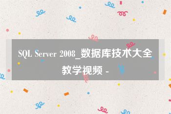 SQL Server 2008_数据库技术大全教学视频 -