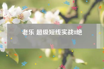 老乐 超级短线实战8绝