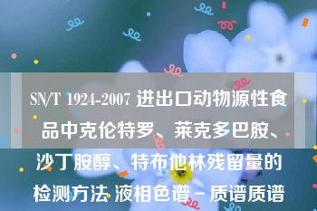 SN/T 1924-2007 进出口动物源性食品中克伦特罗、莱克多巴胺、沙丁胺醇、特布他林残留量的检测方法 液相色谱－质谱质谱法