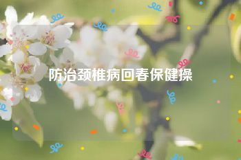 防治颈椎病回春保健操