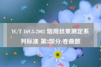 YC/T 169.3-2002 烟用丝束测定系列标准 第3部分:卷曲数