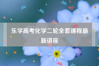 乐学高考化学二轮全套课程最新讲座