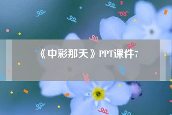 《中彩那天》PPT课件7