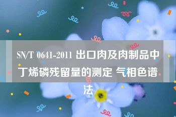 SN/T 0641-2011 出口肉及肉制品中丁烯磷残留量的测定 气相色谱法