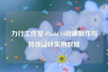 力行工作室-FlashCS4动画制作与特效设计实例教程