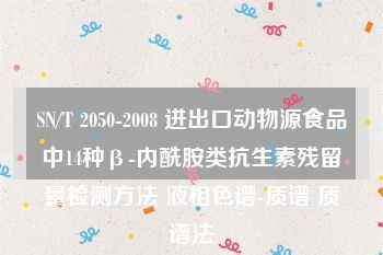 SN/T 2050-2008 进出口动物源食品中14种β-内酰胺类抗生素残留量检测方法 液相色谱-质谱 质谱法