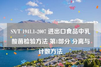 SN/T 1941.1-2007 进出口食品中乳酸菌检验方法 第1部分 分离与计数方法