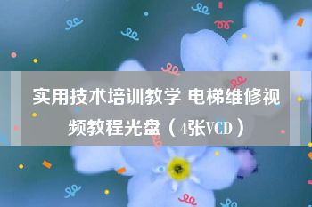 实用技术培训教学 电梯维修视频教程光盘（4张VCD）