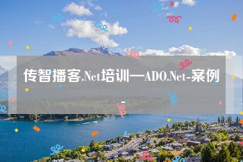 传智播客.Net培训—ADO.Net-案例 -