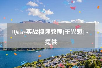 JQuery实战视频教程[王兴魁] - 提供