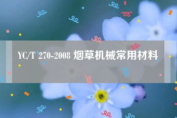 YC/T 270-2008 烟草机械常用材料