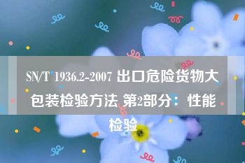 SN/T 1936.2-2007 出口危险货物大包装检验方法 第2部分：性能检验