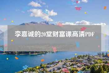 李嘉诚的20堂财富课高清PDF