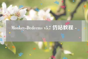 Monkey-Dedecms v5.7 仿站教程 -