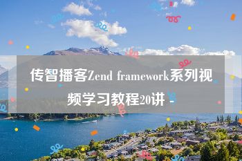 传智播客Zend framework系列视频学习教程20讲 -