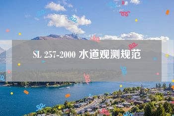 SL 257-2000 水道观测规范