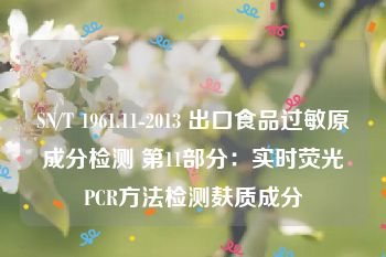 SN/T 1961.11-2013 出口食品过敏原成分检测 第11部分：实时荧光PCR方法检测麸质成分