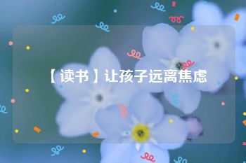 【读书】让孩子远离焦虑