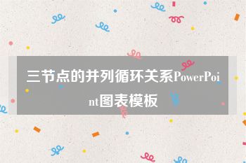 三节点的并列循环关系PowerPoint图表模板