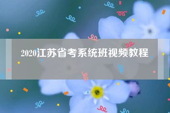 2020江苏省考系统班视频教程