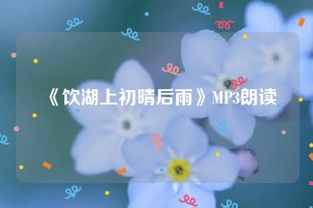 《饮湖上初晴后雨》MP3朗读