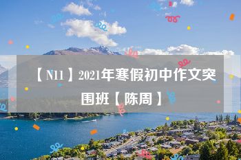 【N11】2021年寒假初中作文突围班【陈周】