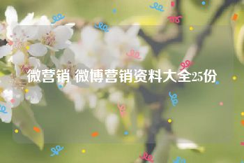 微营销 微博营销资料大全25份