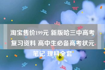 淘宝售价199元 新版哈三中高考复习资料 高中生必备高考状元笔记 理科全套