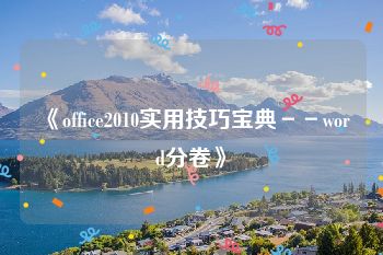 《office2010实用技巧宝典－－word分卷》