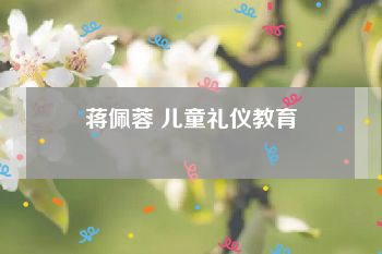 蒋佩蓉 儿童礼仪教育