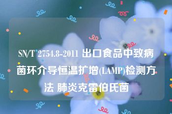 SN/T 2754.8-2011 出口食品中致病菌环介导恒温扩增(LAMP)检测方法 肺炎克雷伯氏菌