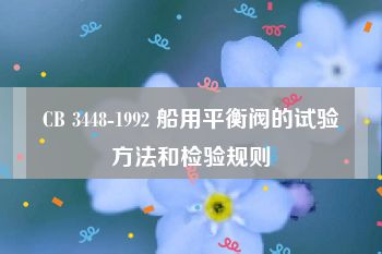 CB 3448-1992 船用平衡阀的试验方法和检验规则