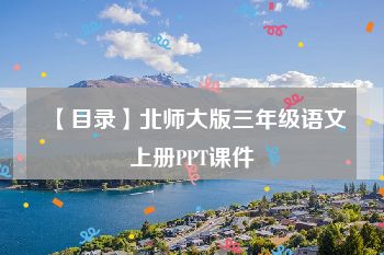 【目录】北师大版三年级语文上册PPT课件