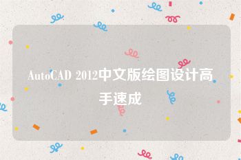 AutoCAD 2012中文版绘图设计高手速成