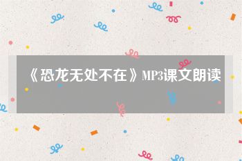 《恐龙无处不在》MP3课文朗读