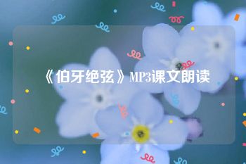 《伯牙绝弦》MP3课文朗读