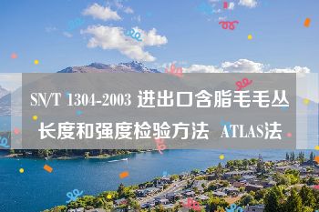 SN/T 1304-2003 进出口含脂毛毛丛长度和强度检验方法  ATLAS法