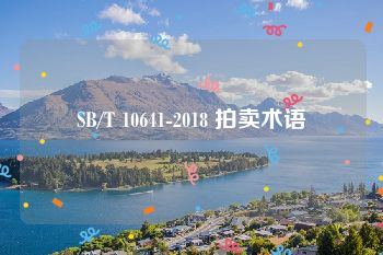 SB/T 10641-2018 拍卖术语