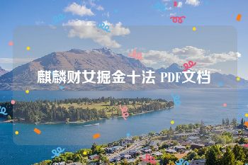 麒麟财女掘金十法 PDF文档