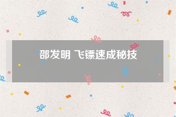 邵发明 飞镖速成秘技