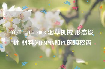 YC/T 271.7-2008 烟草机械 形态设计 材料为PMMA和PC的观察窗