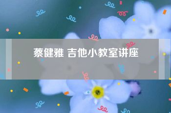 蔡健雅 吉他小教室讲座