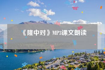 《隆中对》MP3课文朗读