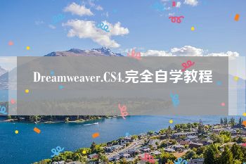 Dreamweaver.CS4.完全自学教程