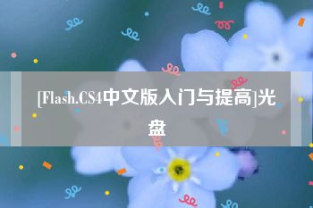 [Flash.CS4中文版入门与提高]光盘