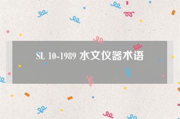 SL 10-1989 水文仪器术语